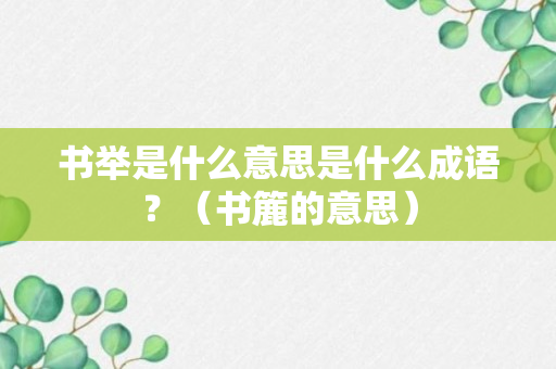 书举是什么意思是什么成语？（书簏的意思）