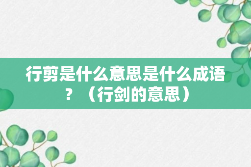 行剪是什么意思是什么成语？（行剑的意思）