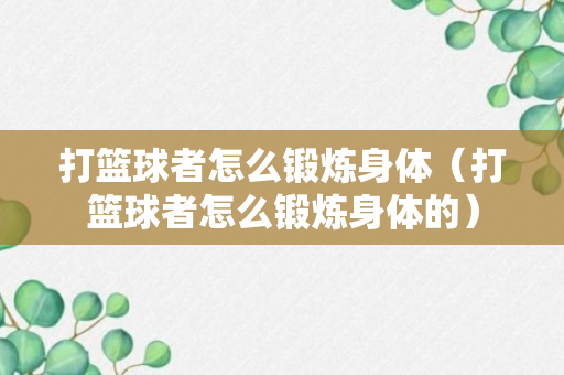 打篮球者怎么锻炼身体（打篮球者怎么锻炼身体的）