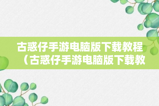 古惑仔手游电脑版下载教程（古惑仔手游电脑版下载教程安装）