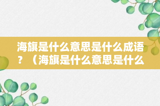 海旗是什么意思是什么成语？（海旗是什么意思是什么成语怎么说）