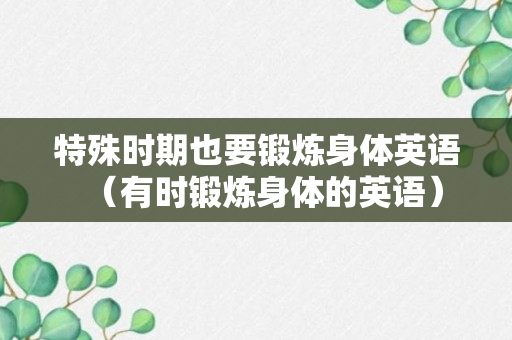 特殊时期也要锻炼身体英语（有时锻炼身体的英语）