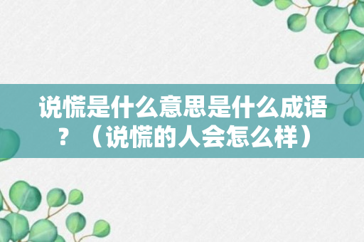 说慌是什么意思是什么成语？（说慌的人会怎么样）