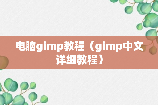 电脑gimp教程（gimp中文详细教程）