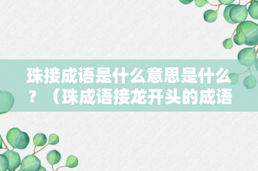 珠接成语是什么意思是什么？（珠成语接龙开头的成语）