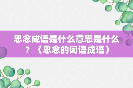 思念成语是什么意思是什么？（思念的词语成语）