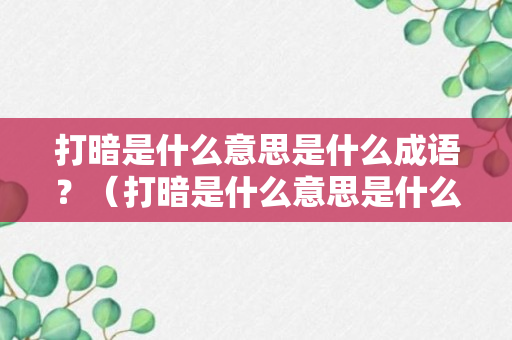 打暗是什么意思是什么成语？（打暗是什么意思是什么成语解释）