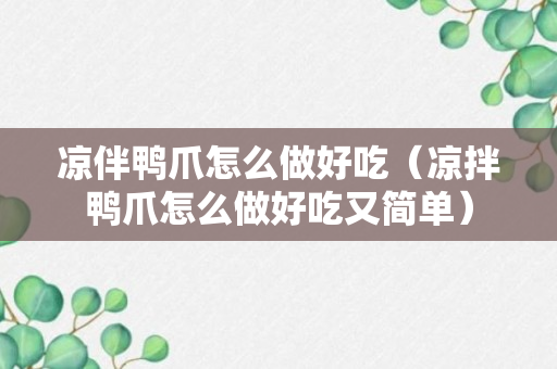 凉伴鸭爪怎么做好吃（凉拌鸭爪怎么做好吃又简单）