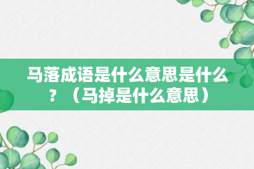 马落成语是什么意思是什么？（马掉是什么意思）