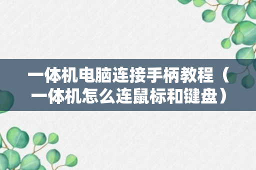 一体机电脑连接手柄教程（一体机怎么连鼠标和键盘）