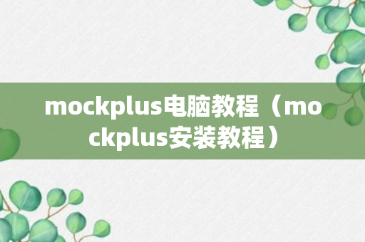 mockplus电脑教程（mockplus安装教程）