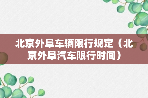 北京外阜车辆限行规定（北京外阜汽车限行时间）