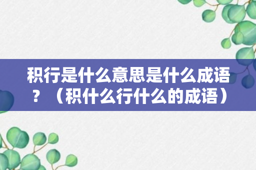 积行是什么意思是什么成语？（积什么行什么的成语）