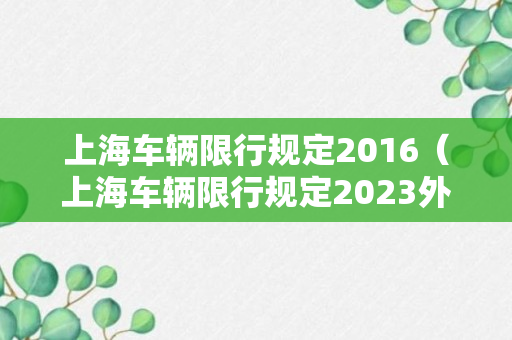 上海车辆限行规定2016（上海车辆限行规定2023外地车可以开吗）