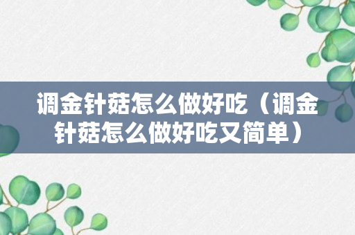 调金针菇怎么做好吃（调金针菇怎么做好吃又简单）