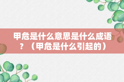 甲危是什么意思是什么成语？（甲危是什么引起的）