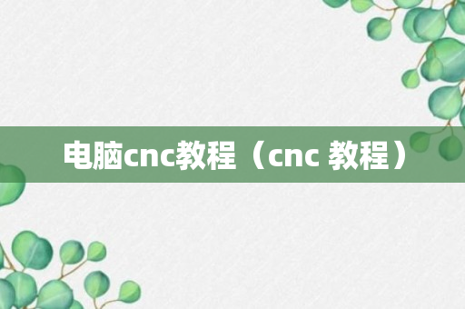 电脑cnc教程（cnc 教程）