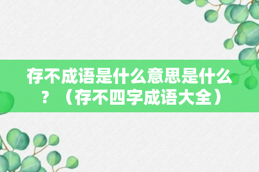 存不成语是什么意思是什么？（存不四字成语大全）