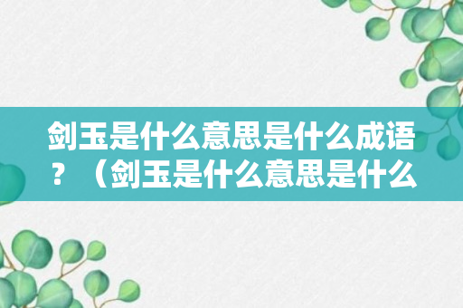 剑玉是什么意思是什么成语？（剑玉是什么意思是什么成语啊）