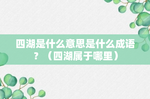 四湖是什么意思是什么成语？（四湖属于哪里）