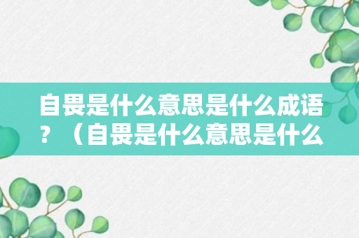 自畏是什么意思是什么成语？（自畏是什么意思是什么成语呢）