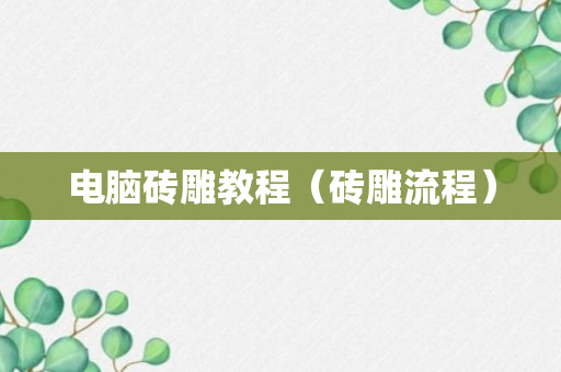 电脑砖雕教程（砖雕流程）