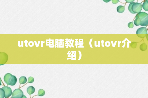 utovr电脑教程（utovr介绍）