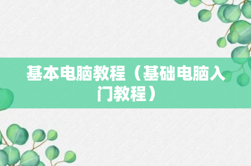 基本电脑教程（基础电脑入门教程）