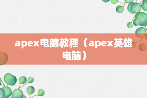 apex电脑教程（apex英雄电脑）