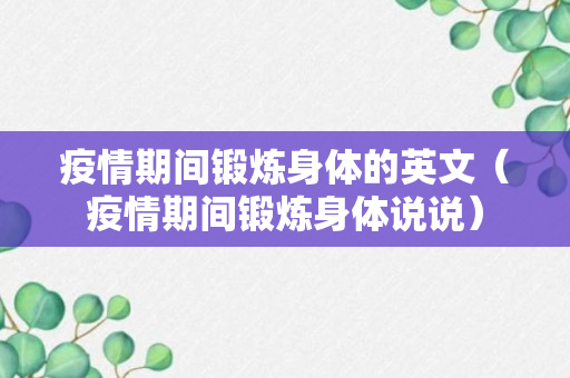 疫情期间锻炼身体的英文（疫情期间锻炼身体说说）