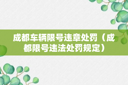 成都车辆限号违章处罚（成都限号违法处罚规定）