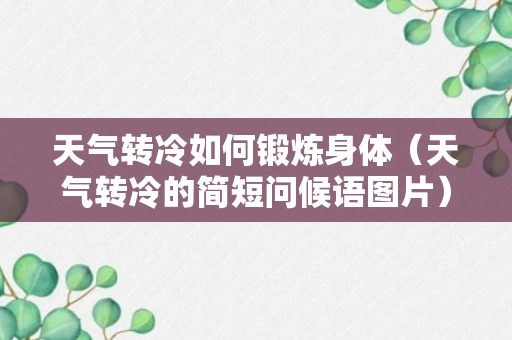 天气转冷如何锻炼身体（天气转冷的简短问候语图片）