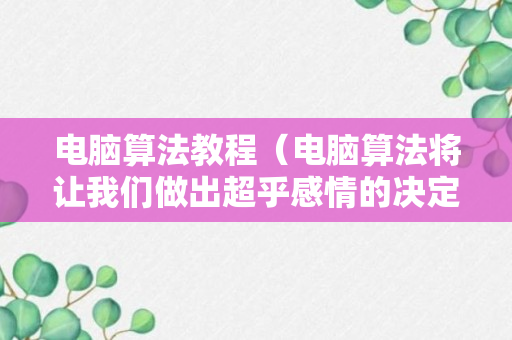 电脑算法教程（电脑算法将让我们做出超乎感情的决定）