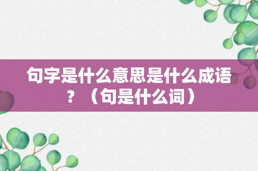 句字是什么意思是什么成语？（句是什么词）