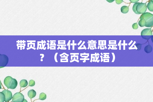 带页成语是什么意思是什么？（含页字成语）