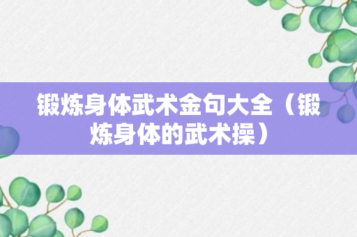 锻炼身体武术金句大全（锻炼身体的武术操）