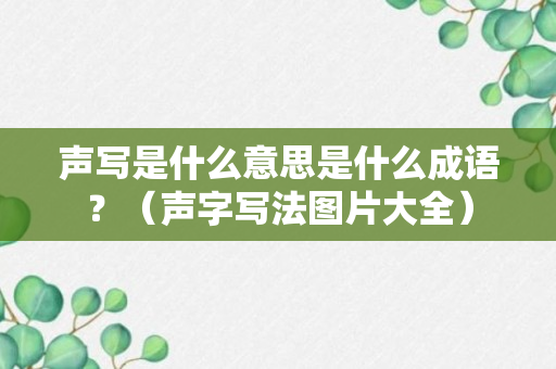 声写是什么意思是什么成语？（声字写法图片大全）