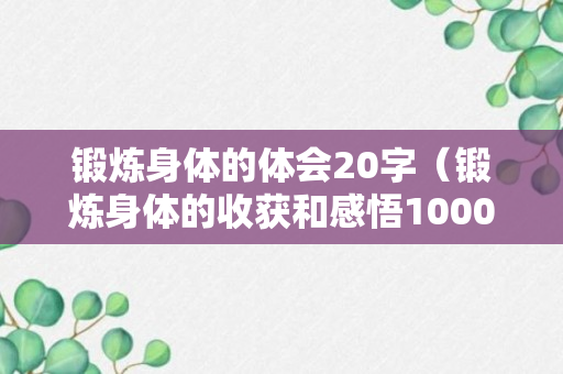 锻炼身体的体会20字（锻炼身体的收获和感悟1000字）