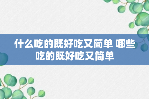 什么吃的既好吃又简单 哪些吃的既好吃又简单