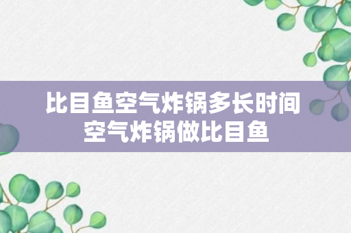 比目鱼空气炸锅多长时间 空气炸锅做比目鱼