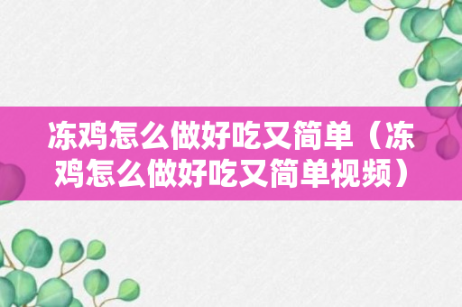 冻鸡怎么做好吃又简单（冻鸡怎么做好吃又简单视频）