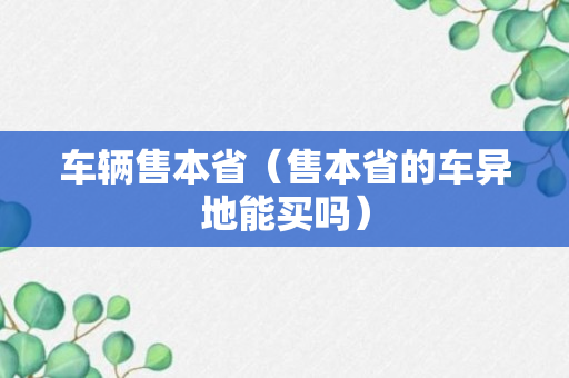 车辆售本省（售本省的车异地能买吗）