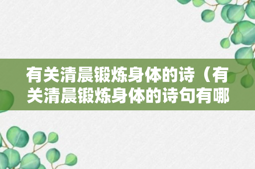 有关清晨锻炼身体的诗（有关清晨锻炼身体的诗句有哪些）