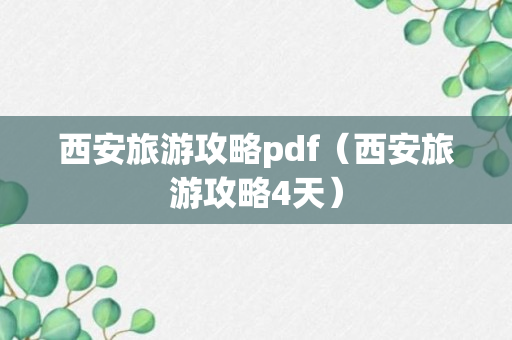 西安旅游攻略pdf（西安旅游攻略4天）