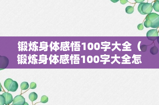 锻炼身体感悟100字大全（锻炼身体感悟100字大全怎么写）