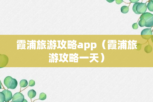 霞浦旅游攻略app（霞浦旅游攻略一天）