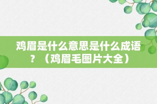 鸡眉是什么意思是什么成语？（鸡眉毛图片大全）