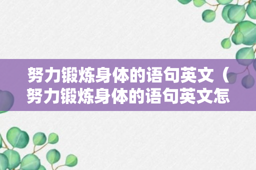 努力锻炼身体的语句英文（努力锻炼身体的语句英文怎么说）