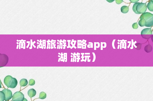 滴水湖旅游攻略app（滴水湖 游玩）