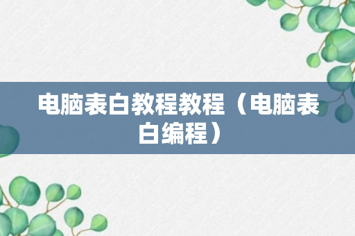 电脑表白教程教程（电脑表白编程）